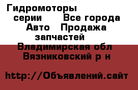 Гидромоторы M S Hydraulic серии HW - Все города Авто » Продажа запчастей   . Владимирская обл.,Вязниковский р-н